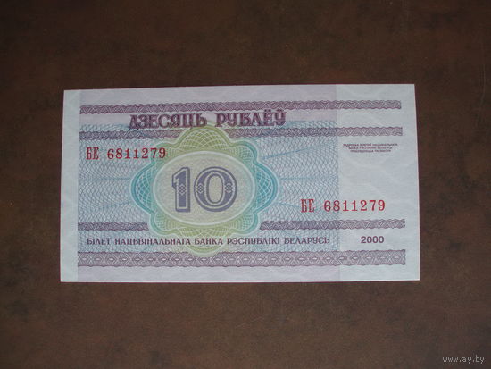 10 рублей 2000 год UNC Серия БЕ