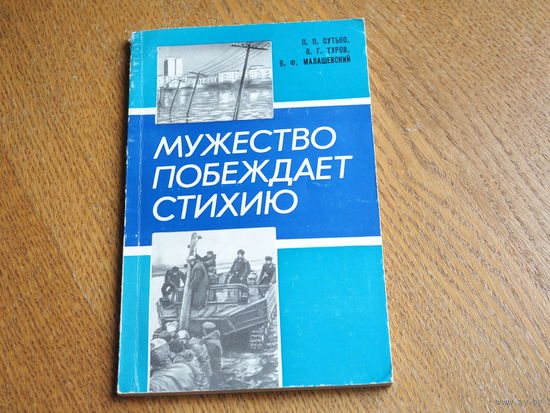 Почти все с рубля, без минималки. Мужество побеждает стихию. (дакументальная кніга пра паводку 1974 года на Брэстчыне)