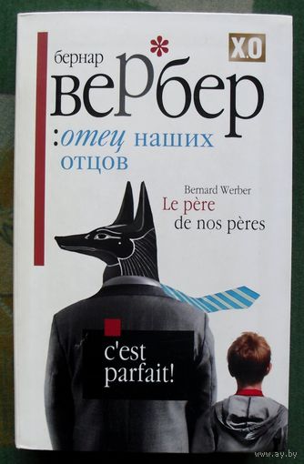 Отец наших отцов. Бернар Вербер. 2010.