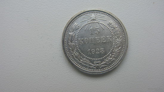 СССР 15 копеек 1923 г.
