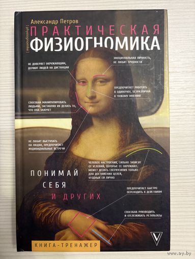 Александр Петров. Практическая физиогномика.