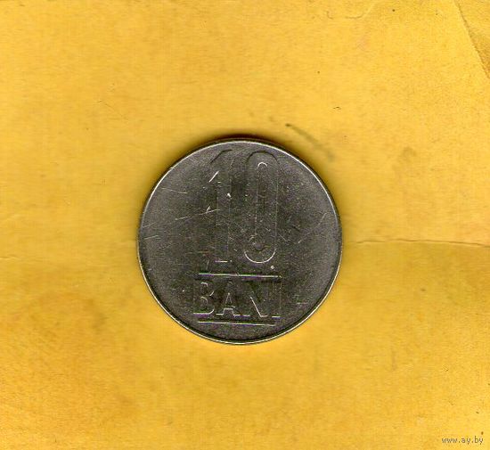 Румыния 10 бани 2005г.