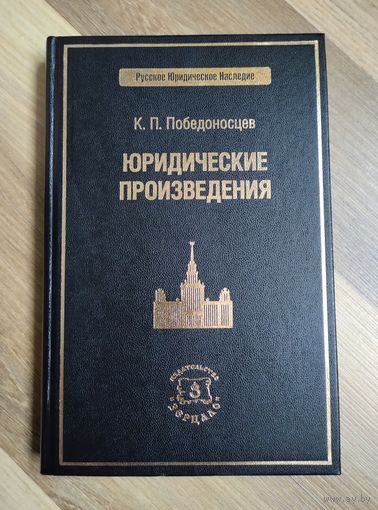 Юридические произведения. Победоносцев К.П. (тираж 500 экз). Серия: Русское юридическое наследие.