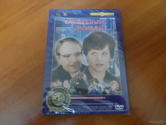 DVD  Х/Ф  Служебный роман. Не вскрыт.
