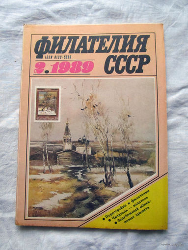 Журнал Филателия СССР Номер 2-1989 Есть все номера за 1970-80-е годы и кое-что из 1960-х Следите за лотами и резервируйте номера заранее Часть номеров уже в резерве