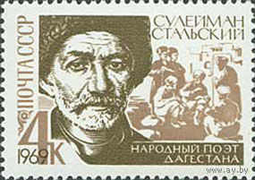 С. Стальский СССР 1969 год (3750) серия из 1 марки