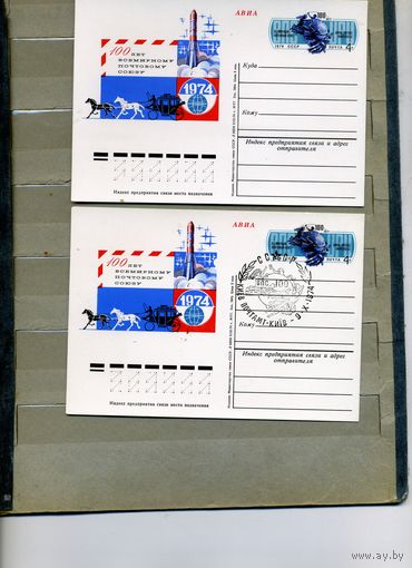 Открытка, почтовая карточка, 1974, Заг.19, 100 лет ВСЕМИРН. ПОЧТ. СОЮЗУ, 2шт чистая и СГ КИЕВ п-т