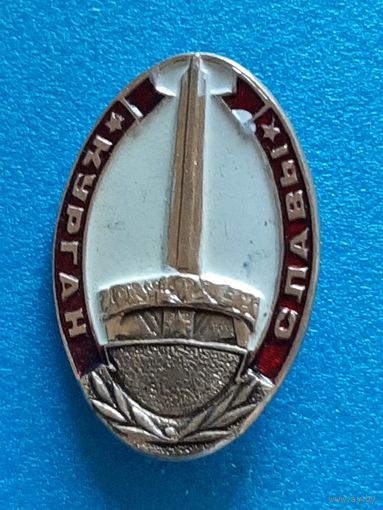 Значок Курган Славы.