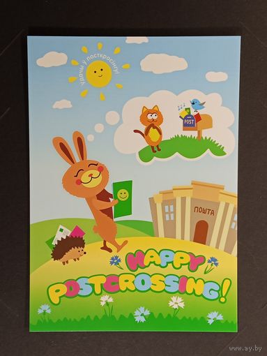 Посткроссинг Беларусь Белпочта 2021