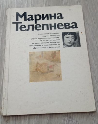 Марина Телепнева