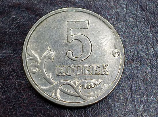 5 копеек 2006 М