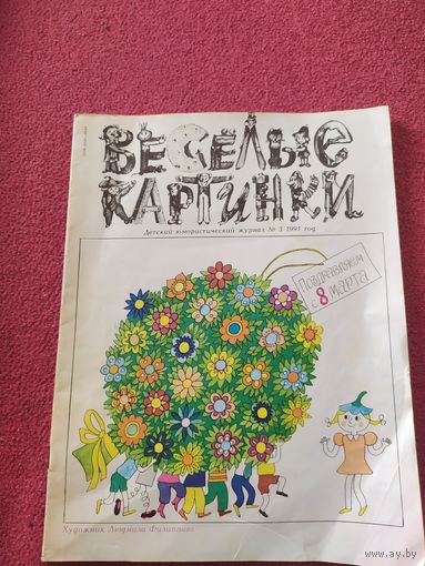 Журнал "Веселые картинки"./014