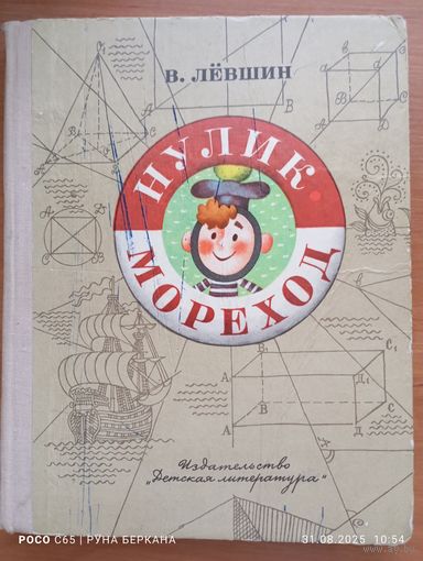 Нулик мореход