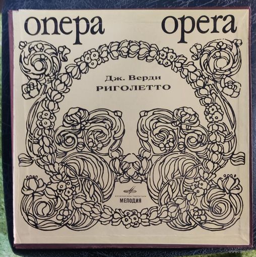 ДЖ.Верди	Риголетто 3LP Box