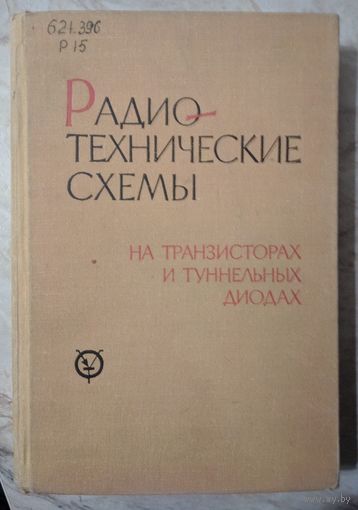 Радиотехнические схемы на транзиторных и туннельных диодах. Теория и расчёт. Акулов и др. Связь. 1966. 512 стр.