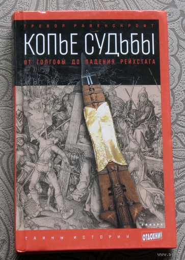 Тревор Равенскрофт Копьё судьбы. От Голгофы до падения рейстага.