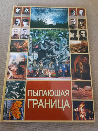 Пылающая граница