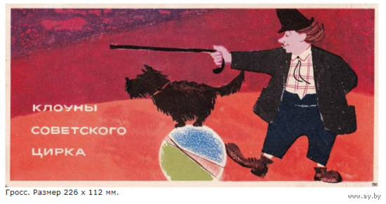 Спичечные этикетки.Гросс сувенирный Клоуны советского цирка. 1966 год
