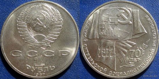 1 рубль 1987 года 70 лет ВОСР UNC.