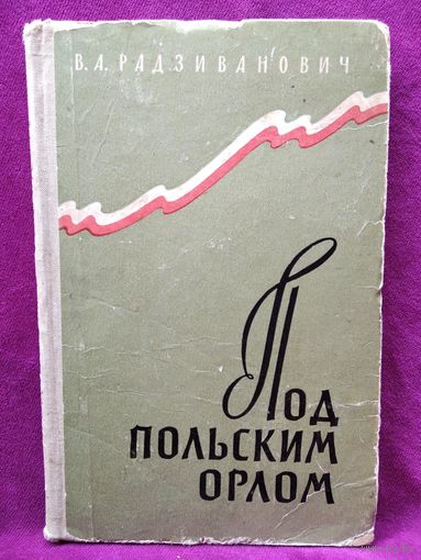 В.А. Радзиванович Под польским орлом