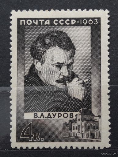 СССР 1963г. Серия из 1 марки.Дуров. **