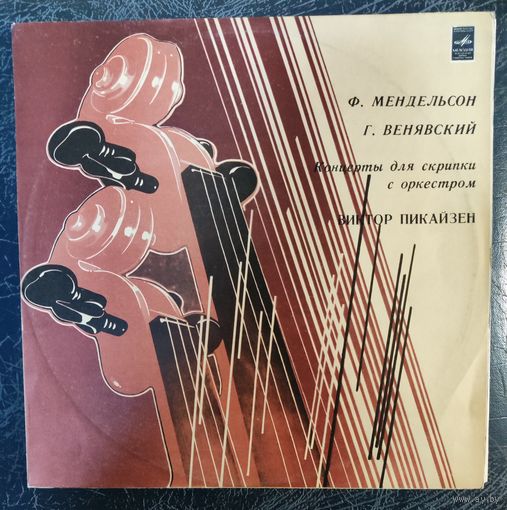 Ф.Мендельсон Г.Венявский	Виктор Пикайзен-