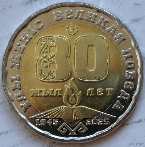 Казахстан 200 тенге 2025 год "80 лет Великой Победы"