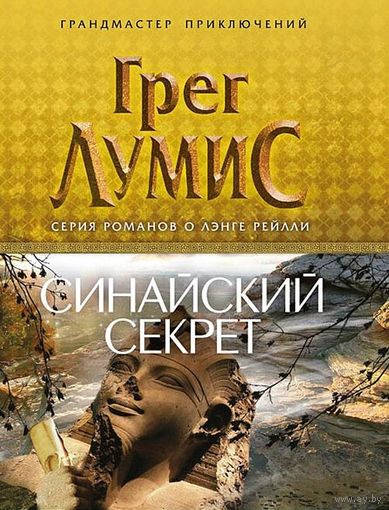 Грег Лумис Синайский секрет ЭКСМО, серия Грандмастер приключений, 2013, твердый переплет, суперобложка