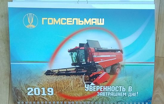 Настенный календарь-Гомсельмаш-2019