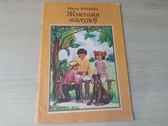 Жменька жалудоў - Мікола Янчанка - 1989 м. Сакалоў - Жыві, Серабранка, Пірат - добрая душа, Лётчыкі, Лета ў серванце, Лепшы букет, Агнешка і інш апавяданні