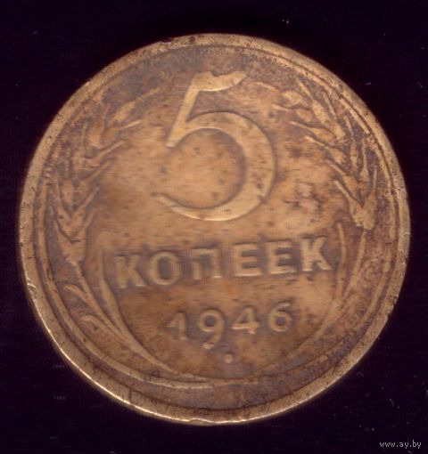 5 копеек 1946 год