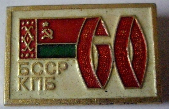 Беларусь "60 лет КПБ БССР"