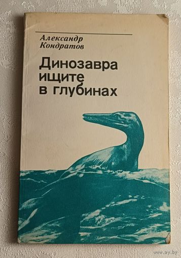 Кондратов Александр. Динозавра ищите в глубинах. 2-е изд.1985