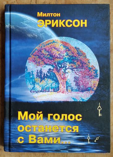 Милтон Эриксон.  Мой голос останется с вами. Серия "Виртуозы психотерапии"