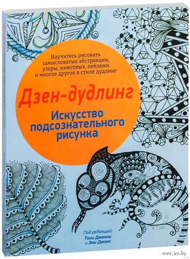 Дзен-дудлинг. Искусство подсознательного рисунка