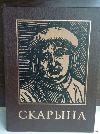 Францыск Скарына і яго час. Энцыклапедычны даведнік