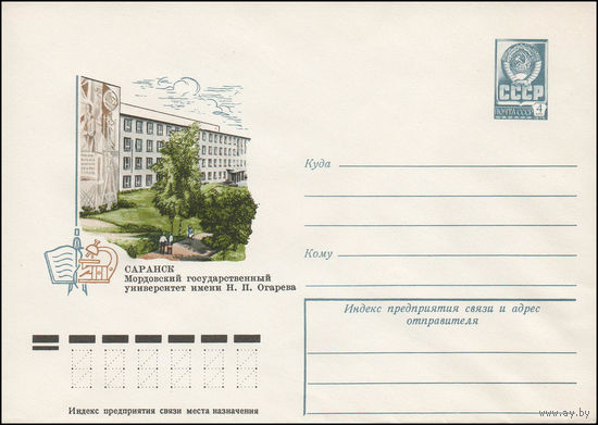 Художественный маркированный конверт СССР N 11803 (12.01.1977) Саранск. Мордовский государственный университет имени Н.П. Огарева
