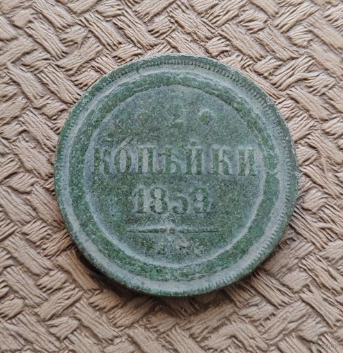 2 копейки 1859 г.