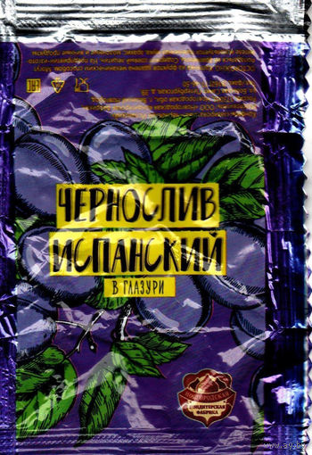 Обертка от конфеты "Чернослив"