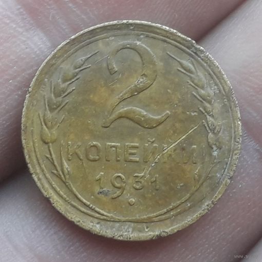 2 копейки 1931 года
