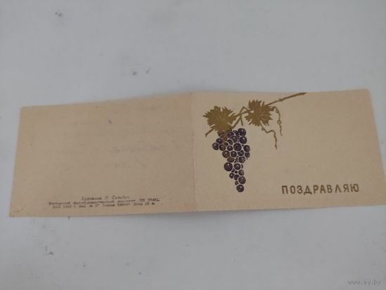 Двойная тисненая открытка  "Поздравляю!" 1963г.