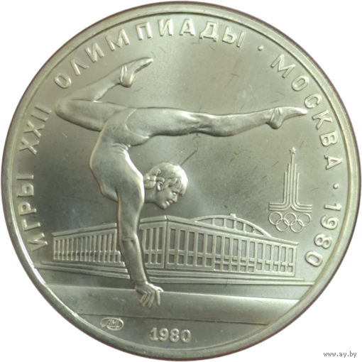 5 рублей 1980 Гимнастика