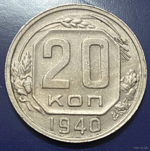 Монета 20 копеек 1940 год. СССР