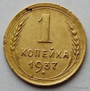 1 копейка 1937