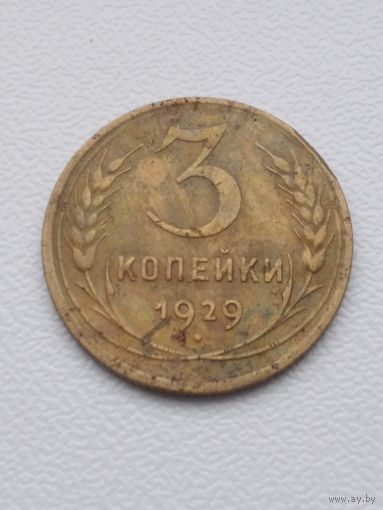 3 копейки 1929