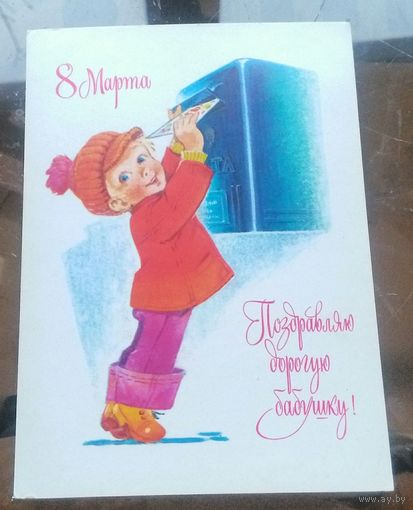 1978 год В.Зарубин Поздравляю дорогую бабушку