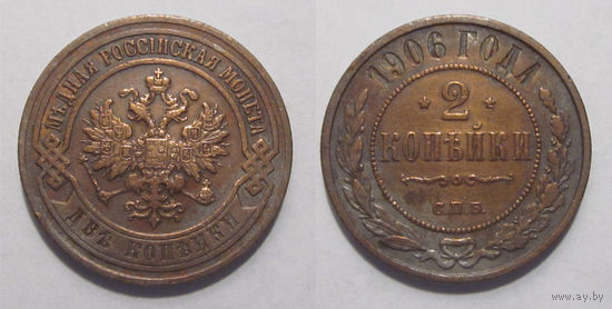 2 копейки 1906   с рубля