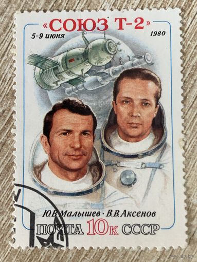 СССР 1980. Полёт корабля СОЮЗ Т-2. Марка из серии
