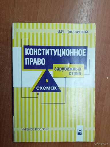 Вячеслав Плотницкий "Конституционное право зарубежных стран в схемах"