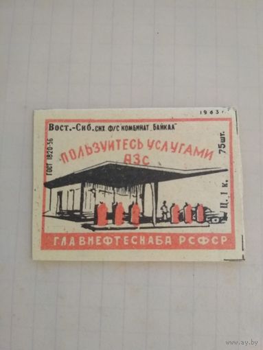 Спичечные этикетки ф.Байкал. Пользуйтесь АЗС. 1963 год